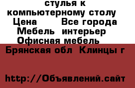 стулья к компьютерному столу › Цена ­ 1 - Все города Мебель, интерьер » Офисная мебель   . Брянская обл.,Клинцы г.